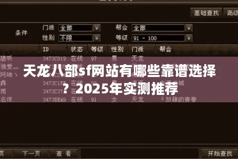 天龙八部sf网站有哪些靠谱选择?2025年实测推荐 天龙八部sf网站有哪些靠谱选择?2025年实测推荐