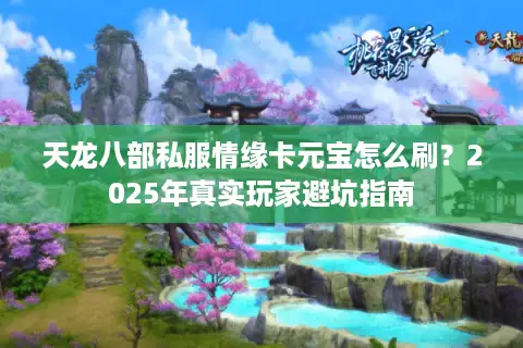 天龙八部私服情缘卡元宝怎么刷？2025年真实玩家避坑指南