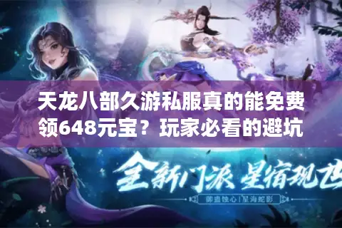 天龙八部久游私服真的能免费领648元宝？玩家必看的避坑指南