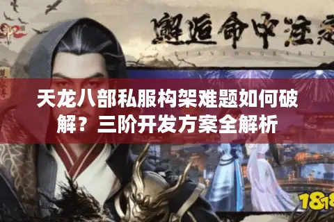 天龙八部私服构架难题如何破解？三阶开发方案全解析