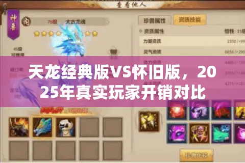 天龙经典版VS怀旧版,2025年真实玩家开销对比 天龙经典版VS怀旧版,2025年真实玩家开销对比