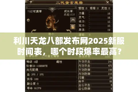 利川天龙八部发布网2025新服时间表,哪个时段爆率最高? 利川天龙八部发布网2025新服时间表,哪个时段爆率最高?