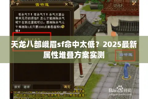 天龙八部峨眉sf命中太低？2025最新属性堆叠方案实测