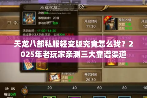 天龙八部私服轻变版究竟怎么找？2025年老玩家亲测三大靠谱渠道