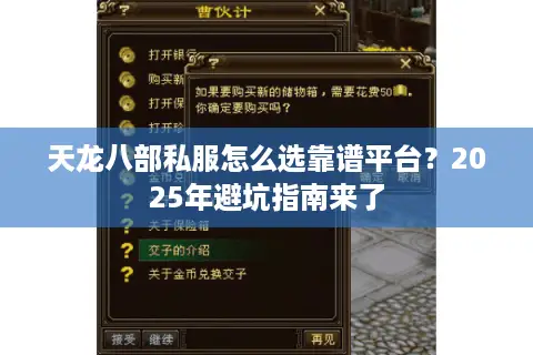 天龙八部私服怎么选靠谱平台?2025年避坑指南来了 天龙八部私服怎么选靠谱平台?2025年避坑指南来了