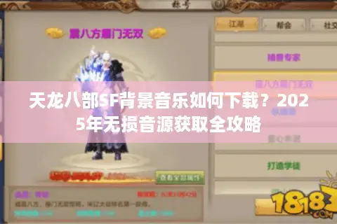 天龙八部SF背景音乐如何下载?2025年无损音源获取全攻略 天龙八部SF背景音乐如何下载?2025年无损音源获取全攻略