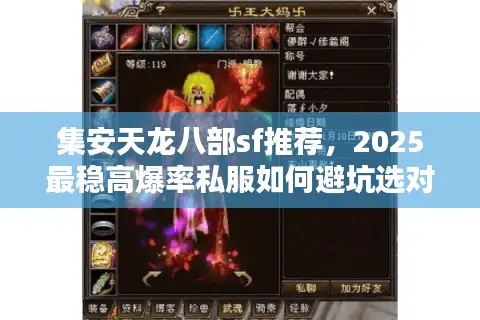集安天龙八部sf推荐,2025最稳高爆率私服如何避坑选对? 集安天龙八部sf推荐,2025最稳高爆率私服如何避坑选对?