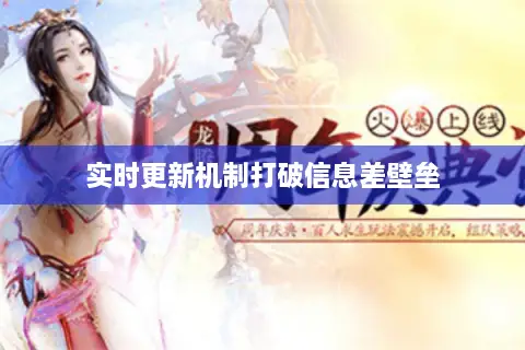 实时更新机制打破信息差壁垒