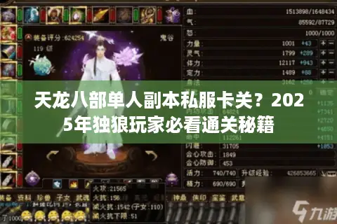 天龙八部单人副本私服卡关?2025年独狼玩家必看通关秘籍 天龙八部单人副本私服卡关?2025年独狼玩家必看通关秘籍