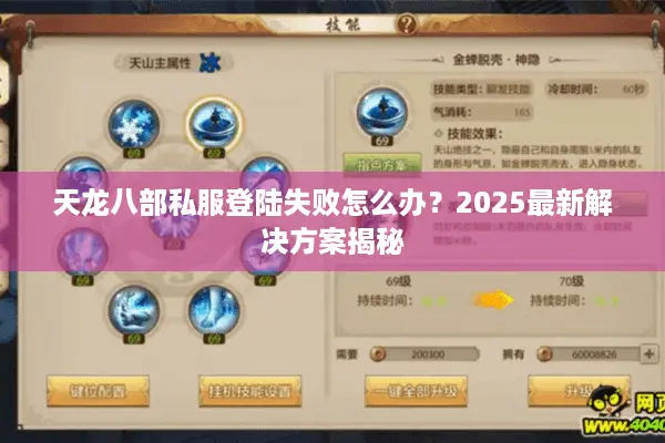天龙八部私服登陆失败怎么办?2025最新解决方案揭秘 天龙八部私服登陆失败怎么办?2025最新解决方案揭秘