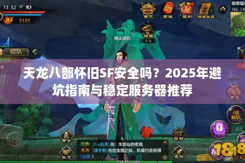 天龙八部怀旧SF安全吗？2025年避坑指南与稳定服务器推荐