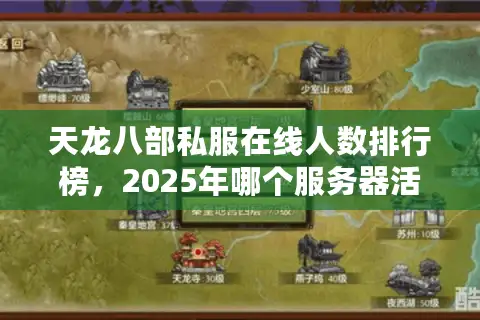 天龙八部私服在线人数排行榜，2025年哪个服务器活跃度最高？