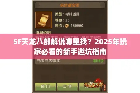 SF天龙八部解说哪里找？2025年玩家必看的新手避坑指南