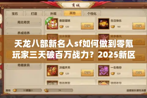 天龙八部新名人sf如何做到零氪玩家三天破百万战力?2025新区攻略首曝 天龙八部新名人sf如何做到零氪玩家三天破百万战力?2025新区攻略首曝