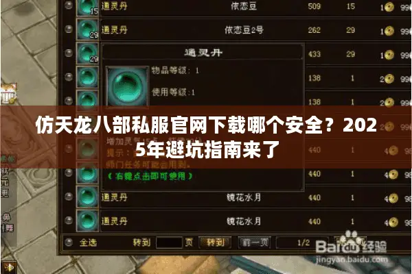 仿天龙八部私服官网下载哪个安全？2025年避坑指南来了
