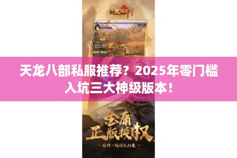 天龙八部私服推荐?2025年零门槛入坑三大神级版本! 天龙八部私服推荐?2025年零门槛入坑三大神级版本!