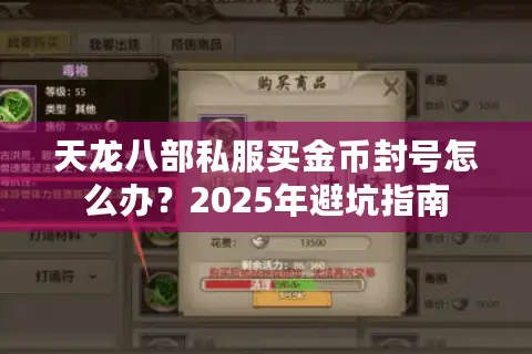 天龙八部私服买金币封号怎么办？2025年避坑指南