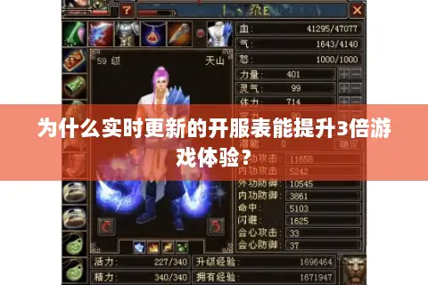 为什么实时更新的开服表能提升3倍游戏体验？