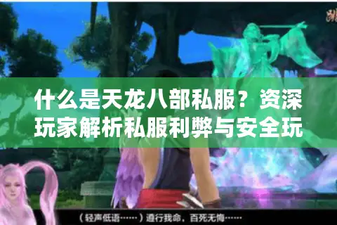 什么是天龙八部私服？资深玩家解析私服利弊与安全玩法