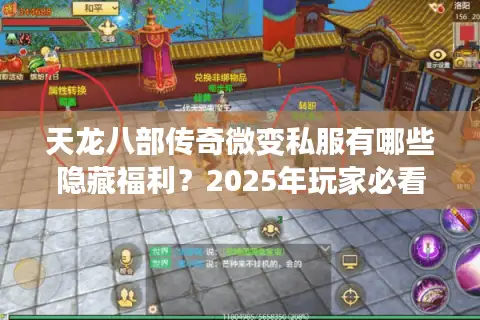 天龙八部传奇微变私服有哪些隐藏福利？2025年玩家必看避坑指南