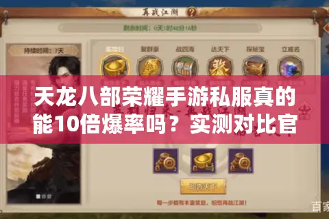 天龙八部荣耀手游私服真的能10倍爆率吗？实测对比官服差距