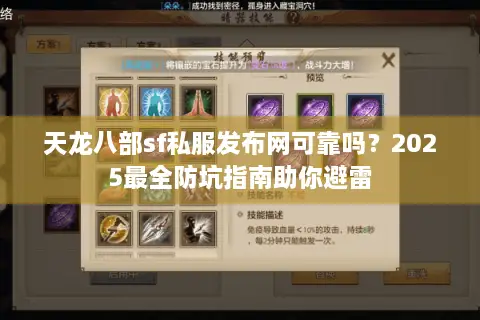 天龙八部sf私服发布网可靠吗？2025最全防坑指南助你避雷