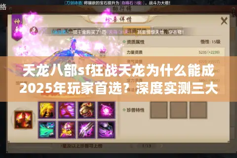 天龙八部sf狂战天龙为什么能成2025年玩家首选?深度实测三大核心优势 天龙八部sf狂战天龙为什么能成2025年玩家首选?深度实测三大核心优势