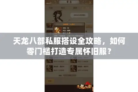 天龙八部私服搭设全攻略,如何零门槛打造专属怀旧服? 天龙八部私服搭设全攻略,如何零门槛打造专属怀旧服?