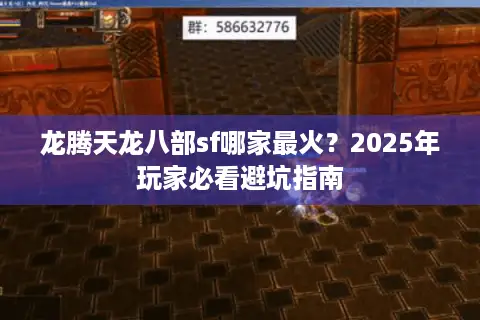 龙腾天龙八部sf哪家最火？2025年玩家必看避坑指南