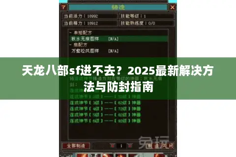 天龙八部sf进不去？2025最新解决方法与防封指南