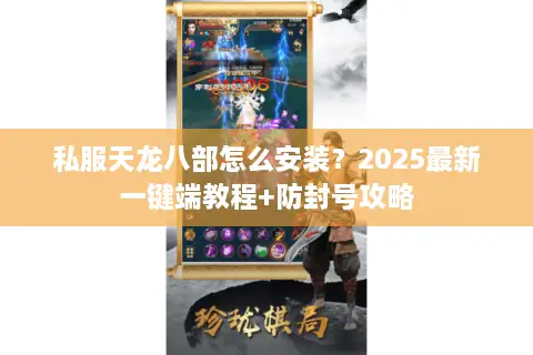 私服天龙八部怎么安装？2025最新一键端教程+防封号攻略
