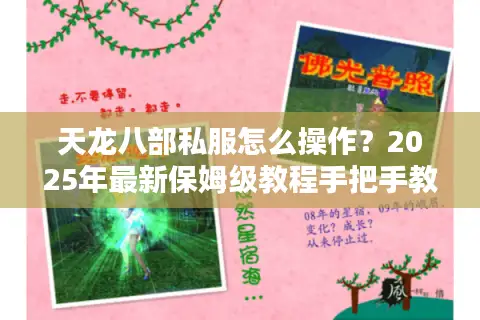 天龙八部私服怎么操作？2025年最新保姆级教程手把手教学