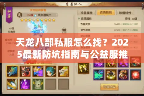 天龙八部私服怎么找?2025最新防坑指南与公益服推荐 天龙八部私服怎么找?2025最新防坑指南与公益服推荐