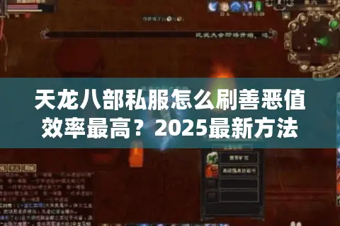 天龙八部私服怎么刷善恶值效率最高?2025最新方法实测 天龙八部私服怎么刷善恶值效率最高?2025最新方法实测