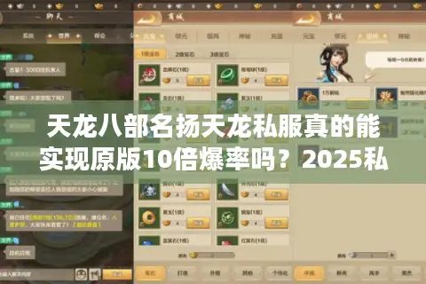 天龙八部名扬天龙私服真的能实现原版10倍爆率吗？2025私服避坑指南