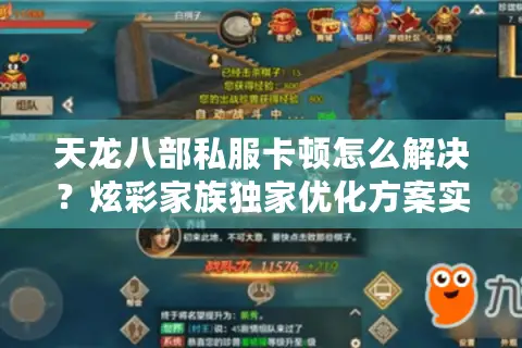 天龙八部私服卡顿怎么解决？炫彩家族独家优化方案实测