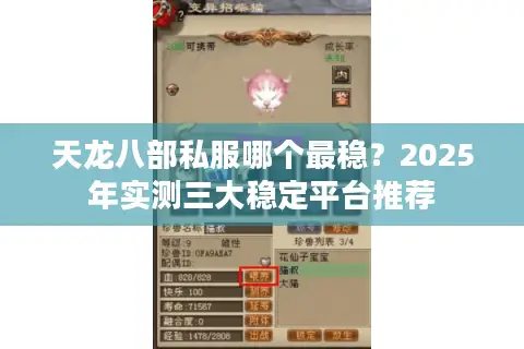 天龙八部私服哪个最稳？2025年实测三大稳定平台推荐