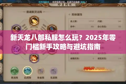 新天龙八部私服怎么玩？2025年零门槛新手攻略与避坑指南