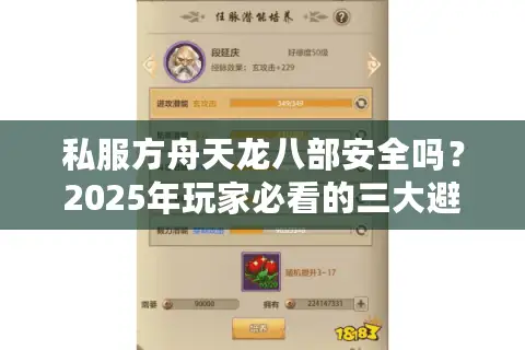 私服方舟天龙八部安全吗?2025年玩家必看的三大避坑指南 私服方舟天龙八部安全吗?2025年玩家必看的三大避坑指南