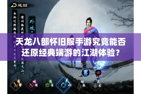 天龙八部怀旧服手游究竟能否还原经典端游的江湖体验？