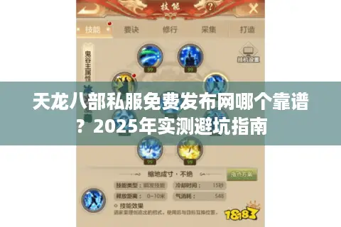 天龙八部私服免费发布网哪个靠谱？2025年实测避坑指南