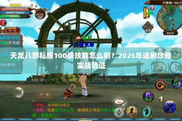 天龙八部私服100级技能怎么刷？2025年速刷攻略实战验证