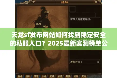 天龙sf发布网站如何找到稳定安全的私服入口?2025最新实测榜单公开 天龙sf发布网站如何找到稳定安全的私服入口?2025最新实测榜单公开