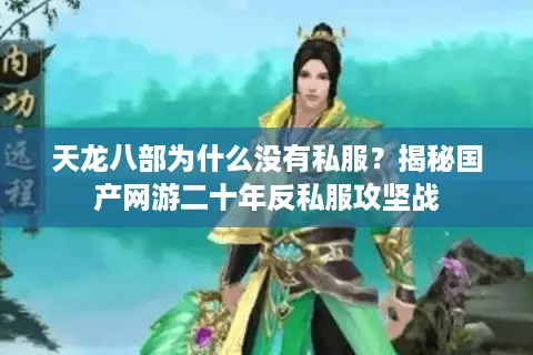 天龙八部为什么没有私服？揭秘国产网游二十年反私服攻坚战