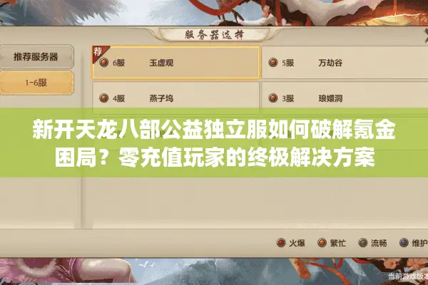 新开天龙八部公益独立服如何破解氪金困局？零充值玩家的终极解决方案