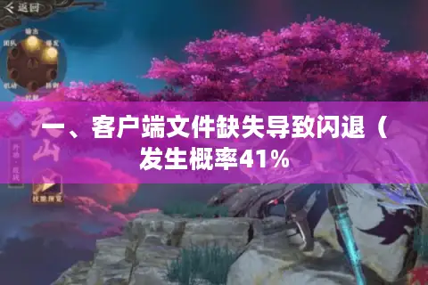 一、客户端文件缺失导致闪退（发生概率41%