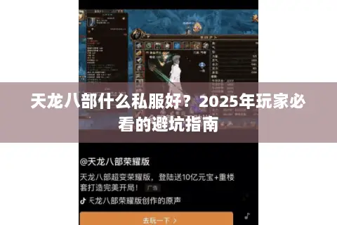 天龙八部什么私服好？2025年玩家必看的避坑指南