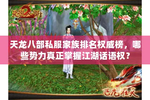 天龙八部私服家族排名权威榜，哪些势力真正掌握江湖话语权？