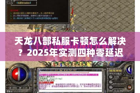 天龙八部私服卡顿怎么解决？2025年实测四种零延迟技巧