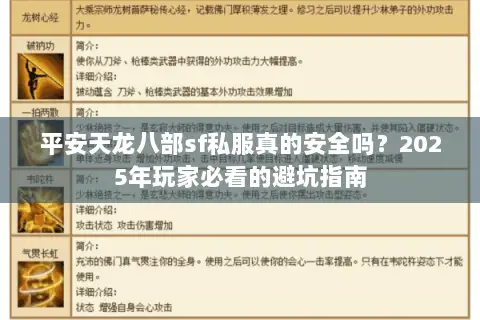 平安天龙八部sf私服真的安全吗？2025年玩家必看的避坑指南